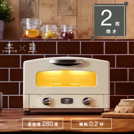 【日本Sengoku Aladdin 千石阿拉丁】「0.2秒瞬熱」2枚燒復古多用途烤箱-白 (AET-GS13T)★80B006